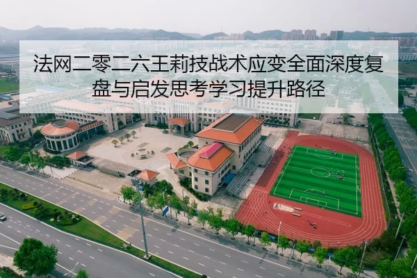 法网二零二六王莉技战术应变全面深度复盘与启发思考学习提升路径