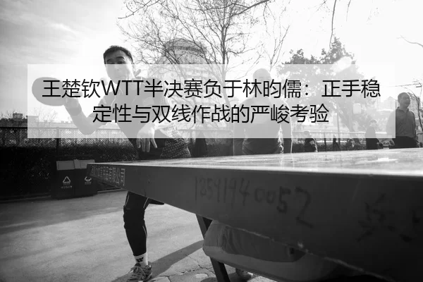 wang-chu-qin-ban-jue-sai-fu-yu-lin-yun-ru-zheng-shou-wen-ding-xing-yu-shuang-xian-zuo-zhan-de-yan-jun-kao-yan-2-115.jpg