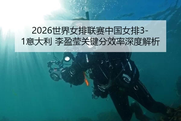 shi-jie-nv-pai-lian-sai-zhong-guo-nv-pai-yi-da-li-li-ying-ying-guan-jian-fen-xiao-lv-shen-du-jie-xi-2-436.jpg