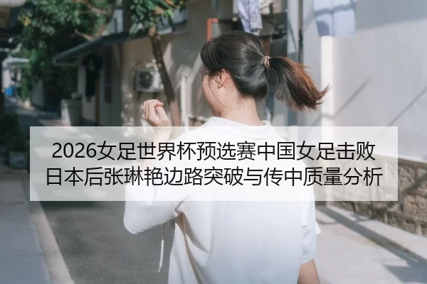 nv-zu-shi-jie-bei-yu-xuan-sai-zhong-guo-nv-zu-ji-bai-ri-ben-hou-zhang-lin-yan-bian-lu-tu-po-yu-chuan-zhong-zhi-liang-2-392.jpg