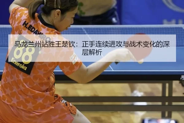 ma-long-lan-zhou-zhan-sheng-wang-chu-qin-zheng-shou-lian-xu-jin-gong-yu-zhan-shu-bian-hua-de-shen-ceng-jie-xi-3-365.jpg
