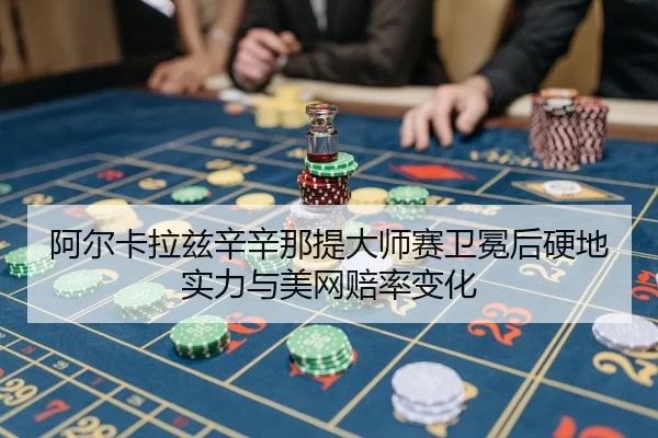 a-er-ka-la-zi-xin-xin-na-ti-da-shi-sai-wei-mian-hou-ying-di-shi-li-yu-mei-wang-pei-lv-bian-hua-2-482.jpg