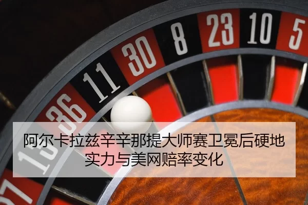 a-er-ka-la-zi-xin-xin-na-ti-da-shi-sai-wei-mian-hou-ying-di-shi-li-yu-mei-wang-pei-lv-bian-hua-3-383.jpg