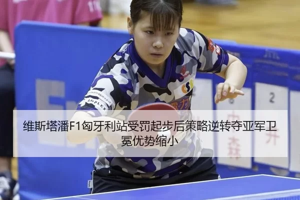 wei-si-ta-pan-xiong-ya-li-zhan-shou-fa-qi-bu-hou-ce-lve-ni-zhuan-duo-ya-jun-wei-mian-you-shi-suo-xiao-3-974.jpg